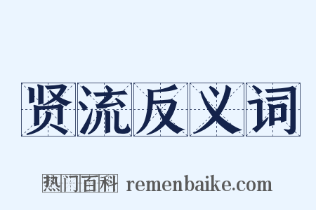 贤流反义词是什么意思的图片